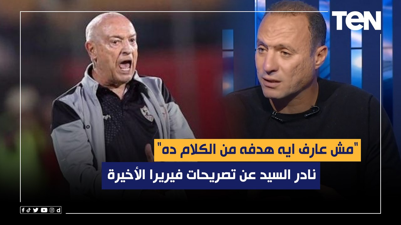 "مش عارف ايه هدفه من الكلام ده"..نادر السيد يعلق على تصريحات فيريرا حول هدف الأهلي الثاني في السوبر
