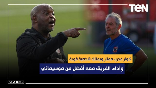 أحمد أبو مسلم: كولر مدرب ممتاز ويمتلك شخصية قوية وأداء الفريق معه أفضل من موسيماني