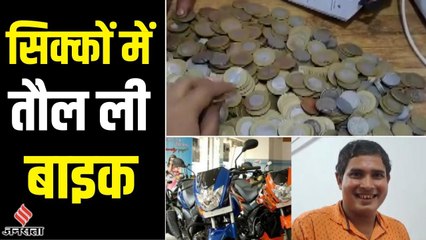 सिक्के देकर खरीदी सपनों की Bike, Assam के Suranjan Roy की दिलचस्प कहानी