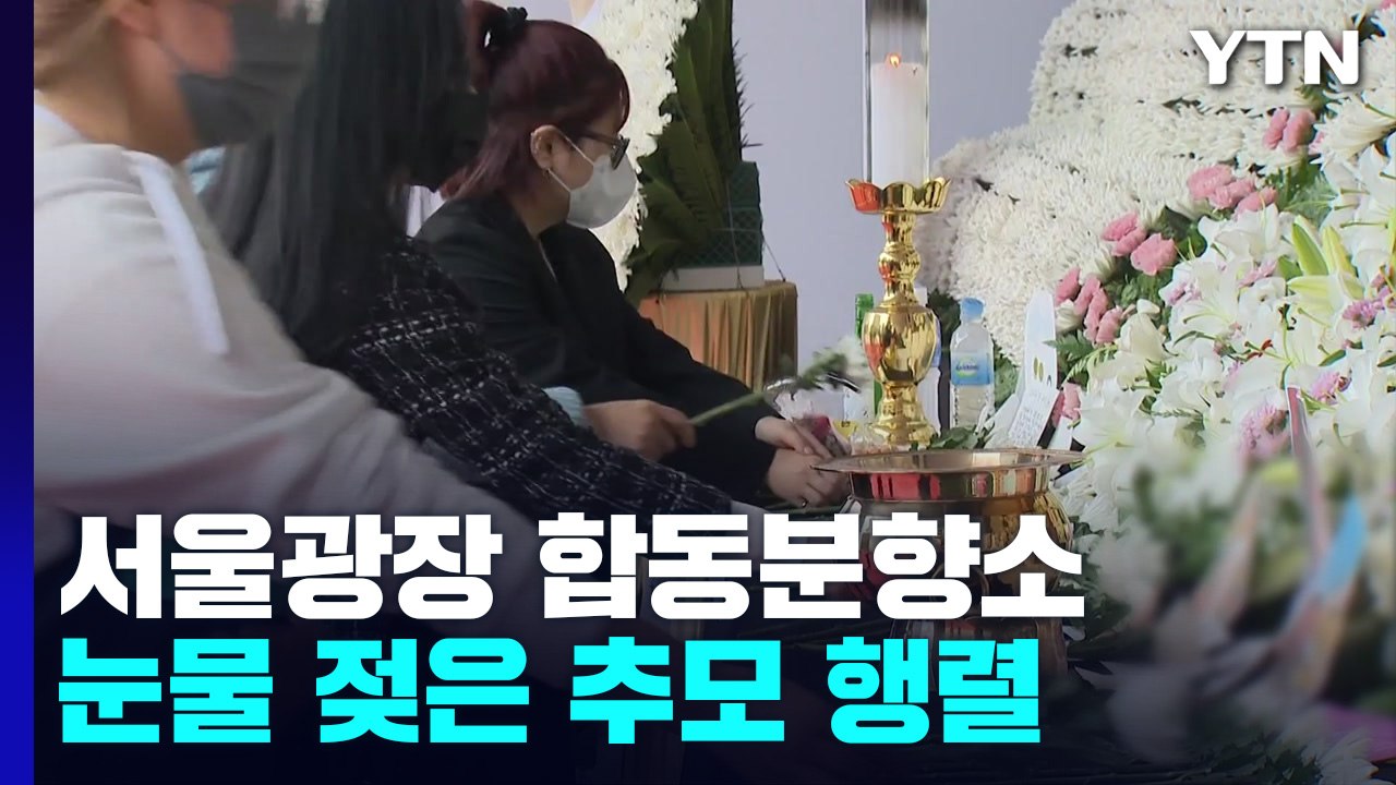 서울광장 합동분향소 추모 행렬..."자녀같은 아이들이..." / YTN