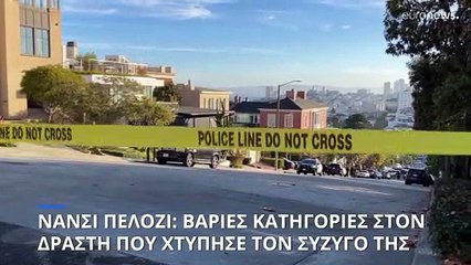 ΗΠΑ: Βαριές κατηγορίες στον άνδρα που επιτέθηκε με σφυρί στον σύζυγο της Νάνσι Πελόζι