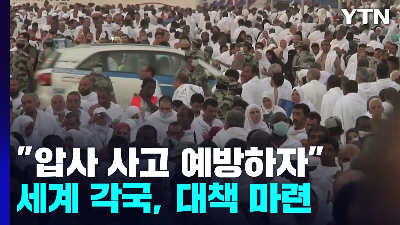 "압사 사고 예방하자" 세계 각국 사고 뒤 대책 마련 / YTN