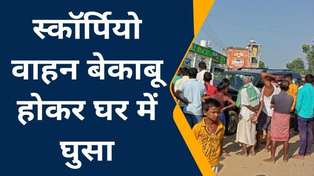 जमुई: स्कॉर्पियो वाहन बेकाबू होकर घर में घुसा, शराब के नशे में धुत था चालक