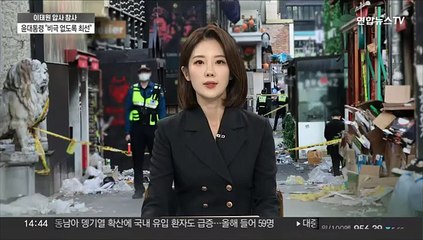[뉴스특보] 경찰-국과수 합동감식 종료…'재난의료 역량' 평가는?