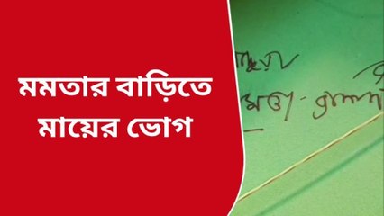 হুগলি: অষ্টমী পূজার ভোগ গেল মুখ্যমন্ত্রীর বাড়িতে