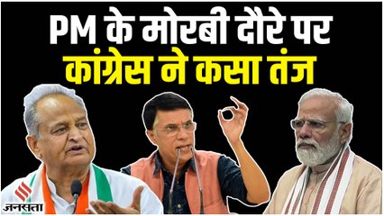 Morbi Bridge Collapse: 9 लोगों की हुई गिरफ्तारी, PM Modi के दौरे को कांग्रेस ने बताया इवेंट