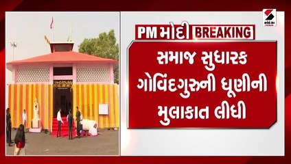 માનગઢ ધામ પહોંચ્યા PM મોદી, શહીદ આદિવાસીઓની ઉતારી આરતી