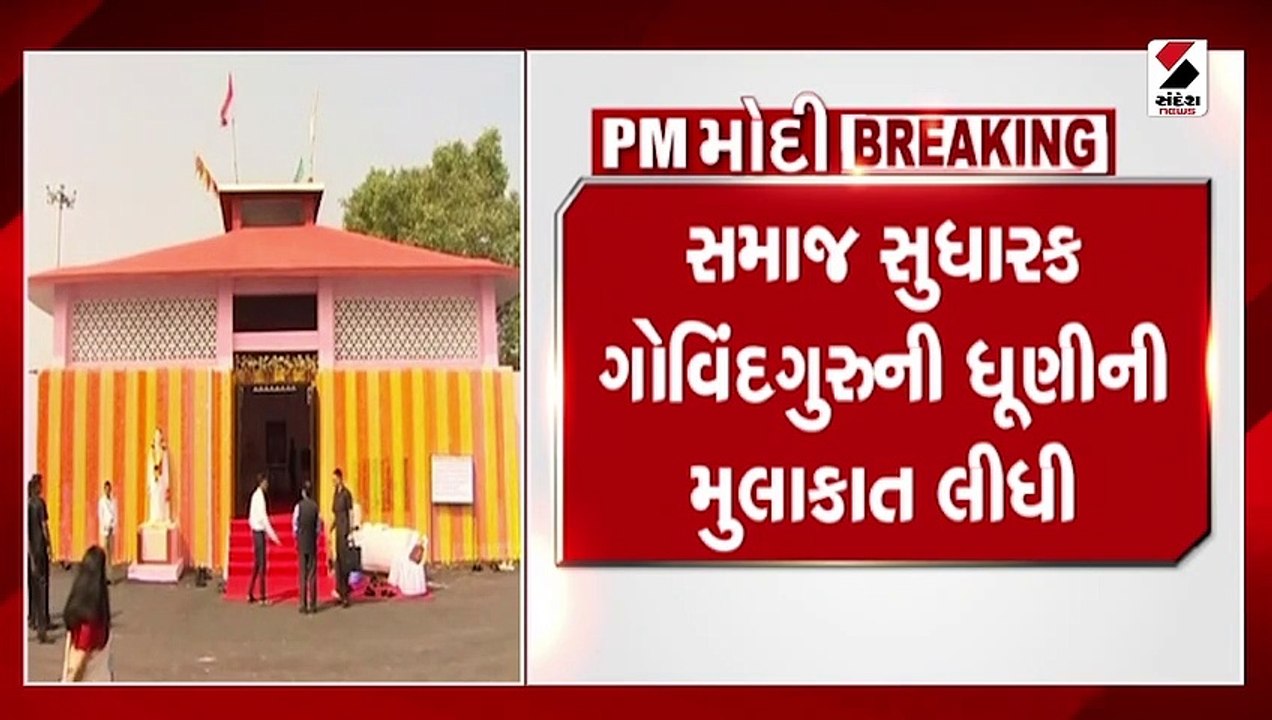 માનગઢ ધામ પહોંચ્યા PM મોદી, શહીદ આદિવાસીઓની ઉતા...