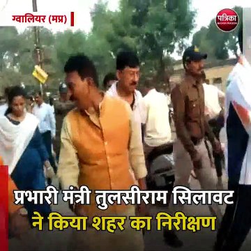 ग्वालियर (मप्र): प्रभारी मंत्री तुलसीराम सिलावट ने किया शहर का निरीक्षण