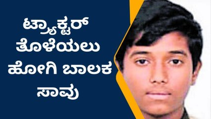 ರಾಮನಗರ: ಟ್ರ್ಯಾಕ್ಟರ್ ತೊಳೆಯಲೆಂದು ಹೋದ ಬಾಲಕ ನೀರಿನಲ್ಲಿ ಮುಳುಗಿ ಸಾವು