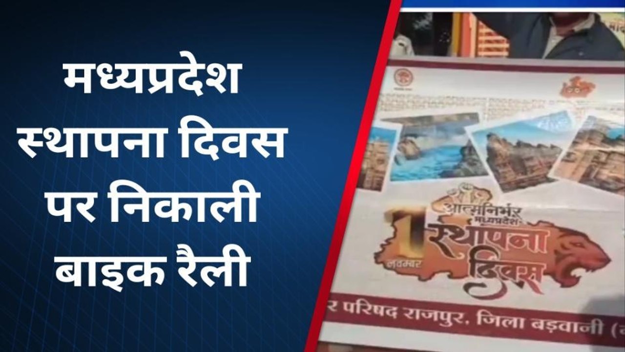 बड़वानी :मध्यप्रदेश स्थापना दिवस पर निकाली बाइक रैली,कर्मचारी अधिकारी रहे मौजूद