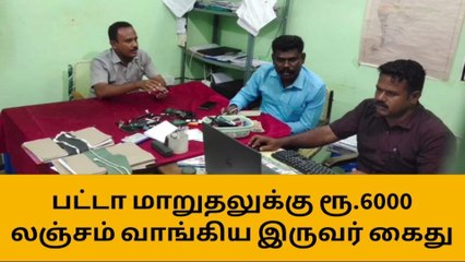 Скачать видео: காரைக்குடியில் பட்டா மாறுதலுக்கு ரூ.6000 லஞ்சம் வாங்கிய இருவர் கைது