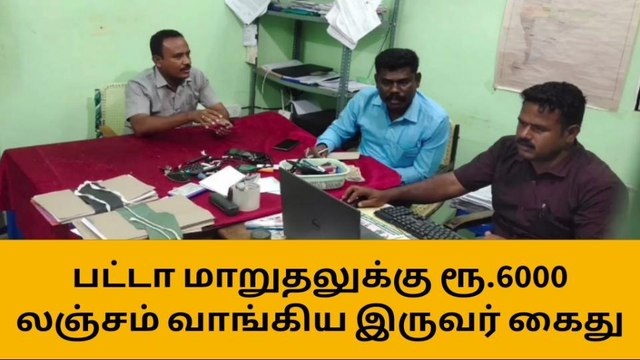 காரைக்குடியில் பட்டா மாறுதலுக்கு ரூ.6000 லஞ்சம் வாங்கிய இருவர் கைது
