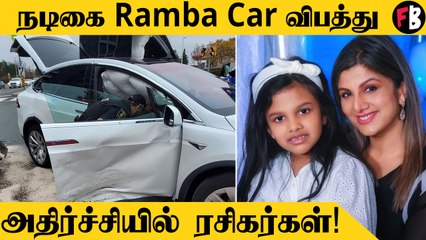 Ramba கார் விபத்தில் சிக்கினார்.. குழந்தை மருத்துவமனையில் அனுமதி...