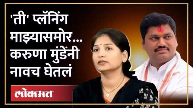 'धनंजय मुंडेंना सोडणार नाही', करुणा मुंडे मैदानात, मोठी खेळी... Karuna munde vs Dhananjay Munde