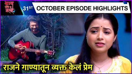 Bhagya Dile Tu Mala | Today's Episode Highlight| राजने गाण्यातून व्यक्त केलं प्रेम | Colors Marathi