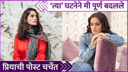 Priya Bapat's Post Goes Viral | " 'त्या' घटनेने मी पूर्ण बदलले " | Rajshri Marathi