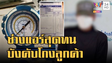 ข่าวเที่ยงอมรินทร์ | ช่างแอร์สุดทน แฉร้านบังคับให้โกงลูกค้าเติมน้ำยาแอร์ | 1 พ.ย.65