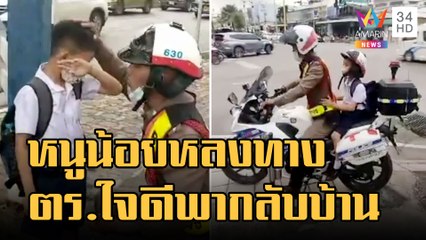 ข่าวเที่ยงอมรินทร์ | หนูน้อย ป.1 เดินกลับบ้านหลงทาง ตร.ใจดี ช่วยติดต่อพ่อแม่ | 1 พ.ย.65