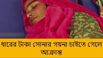 ডোমকল: প্রতিবেশীকে টাকা, গয়না ধার দিয়ে বিপাকে গৃহবধূ, মার খেয়ে হাসপাতালে