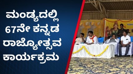 ಮಂಡ್ಯ : ಮಂಡ್ಯದಲ್ಲಿ 67ನೇ ಕನ್ನಡ ರಾಜ್ಯೋತ್ಸವ ಕಾರ್ಯಕ್ರಮ