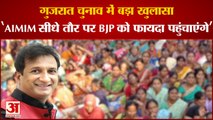 Gujarat Election: गुजरात चुनाव में बड़ा खुलासा, 'AIMIM सीधे तौर पर BJP को फायदा पहुंचाएंगे'