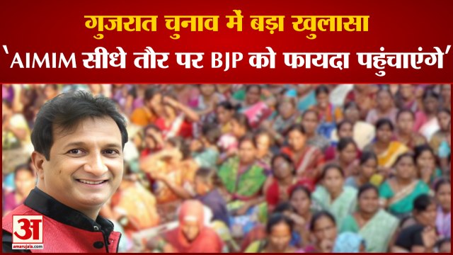 Gujarat Election: गुजरात चुनाव में बड़ा खुलासा, 'AIMIM सीधे तौर पर BJP को फायदा पहुंचाएंगे'