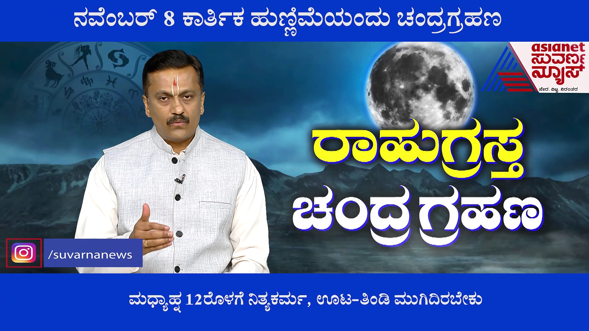 ಇದೆಂಥಾ ವಿಚಿತ್ರ! ಚಂದ್ರ ಜನಿಸಿದ ದಿನವೇ ಚಂದ್ರನಿಗೆ ಕವಿಯಲಿದೆ ಗ್ರಹಣ! 