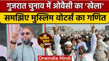 Gujarat Election 2022: Asaduddin Owaisi बिगाड़ेंगे खेल, Muslim वोटों पर नजर | वनइंडिया हिंदी|*News