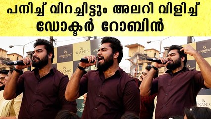 പനി വക വയ്ക്കാതെ ഫാൻസിനെ കാണാനെത്തി റോബിൻ