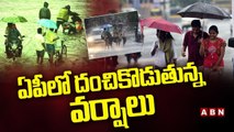 ఏపీలో దంచికొడుతున్న వర్షాలు || Heavy Rains Forecast In AP For Next 3 Days || ABN Telugu