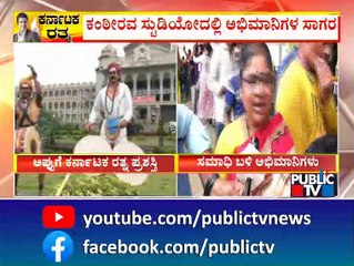 ಪುನೀತ್ ಸಮಾಧಿ ದರ್ಶನ ಪಡೆಯಲು ಕ್ಯೂ ನಿಂತ ಅಭಿಮಾನಿಗಳು | Puneeth Rajkumar | Public TV