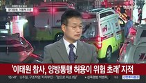[뉴스특보] 이태원 참사 '인파관리 부실' 지적…'과밀문화' 우려도