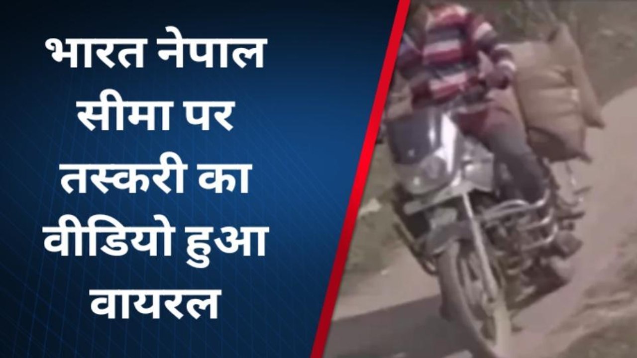 सिद्धार्थनगर: नहीं थम रहा है भारत-नेपाल सीमा पर तस्करी का मामला वीडियो हुआ वायरल