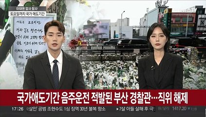 국가애도기간 음주운전 적발된 부산 경찰관…직위 해제