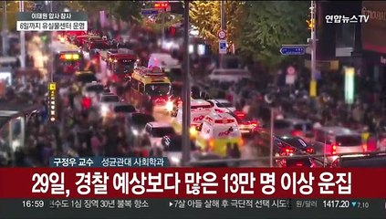 [뉴스특보] 일상 속 '과밀'에 익숙…'안전 불감증' 자성 목소리