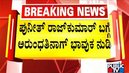 Arundhati Nag Speaks Emotionally About Puneeth Rajkumar | Public TV