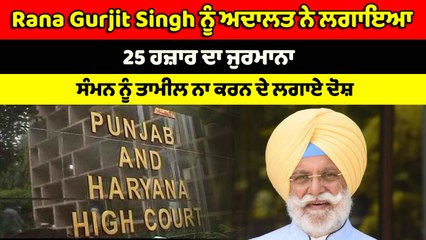 Rana Gurjit Singh ਨੂੰ ਅਦਾਲਤ ਨੇ ਲਗਾਇਆ 25 ਹਜ਼ਾਰ ਦਾ ਜੁਰਮਾਨਾ | OneIndia Punjabi