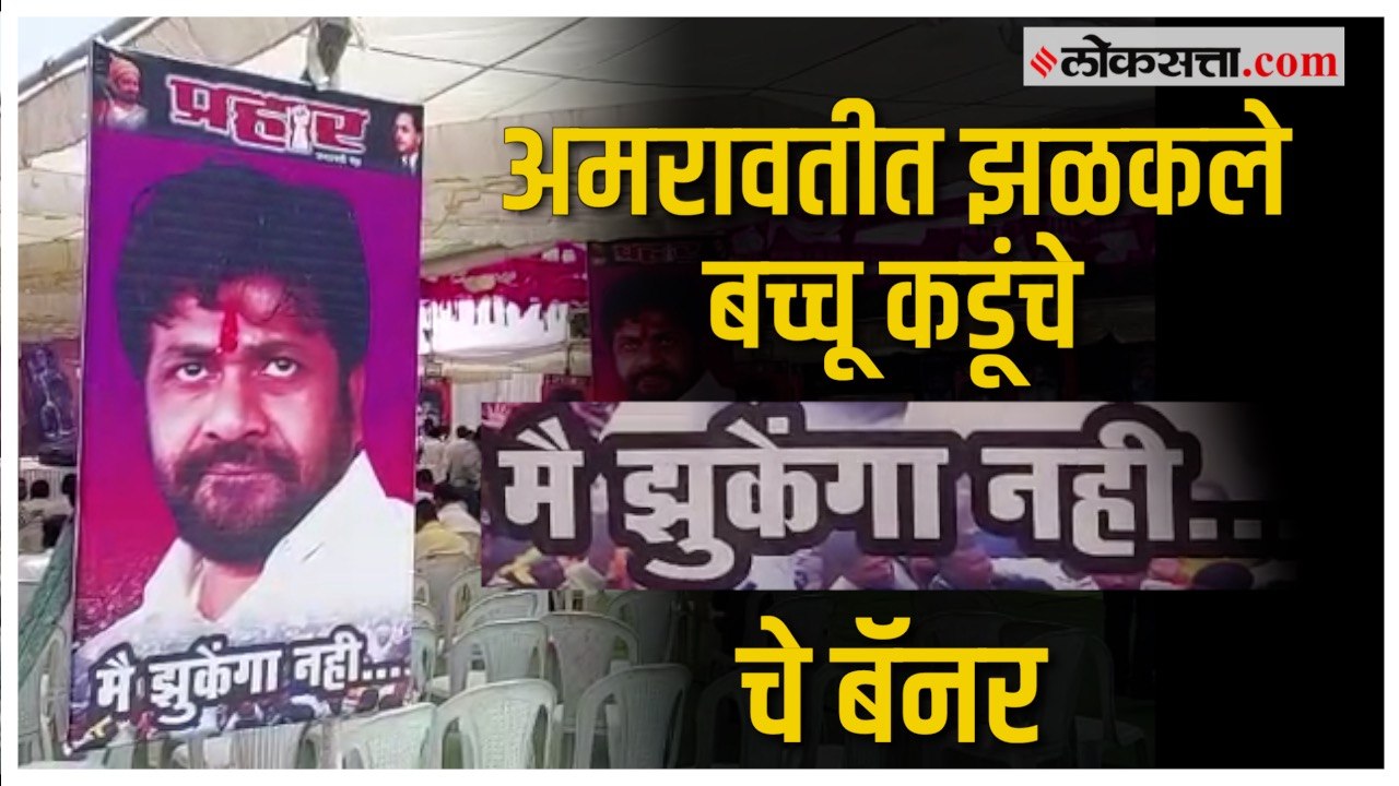 बच्चू कडू vs रवी राणा वाद कायम? प्रहारच्या बॅनर...