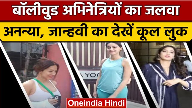 Mumbai | Bollywood | Malaika Arora | Janhvi Kapoor | Ananya Panday | वनइंडिया हिंदी *Entertainment