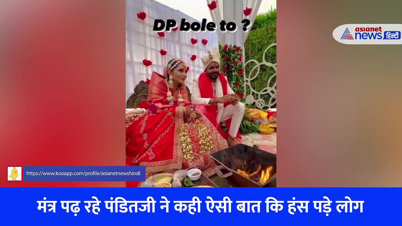 Video: मंडप में बैठे दूल्हा-दुल्हन, पंडित जी ने कही ऐसी बात कि ठहाका मारकर हंसी दुल्हन