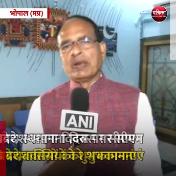 भोपाल (मप्र):मध्यप्रदेश स्थापना दिवस पर सीएम ने दी प्रदेशवासियों को शुभकामनाएं
