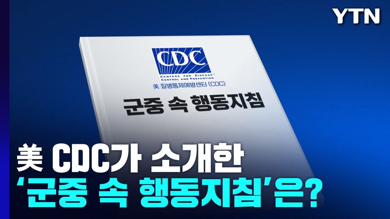 [뉴스큐] 美 질병통제예방센터가 소개한 '군중 속 행동 지침' / YTN