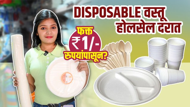 Disposable वस्तू फक्त 1 रुपयांपासून | Disposable Paper Plates, Spoons, Bowls |Pune Street Shopping