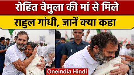 Bharat Jodo Yatra: Rohith Vemula की मां से मिलकर क्या बोले Rahul Gandhi ?| वनइंडिया हिंदी |*Politics