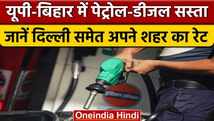 Download Video: Petrol-Diesel Price: UP-Bihar में पेट्रोल-डीजल के दाम में कटौती, जानें नए रेट | वनइंडिया हिंदी |News