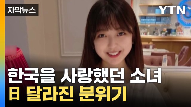 [자막뉴스] 한국을 사랑했던 소녀의 안타까운 죽음...日 달라진 분위기 / YTN