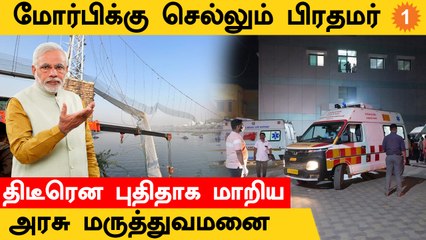 Morbi Cable Bridge Accident-ல் காயமடைந்தவர்களை சந்திக்கும் PM Modi