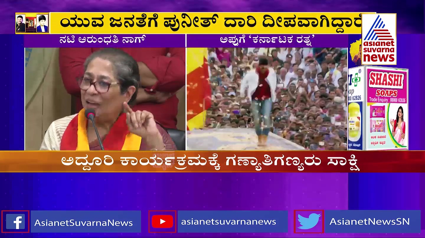ಅಪ್ಪುಗೆ ಕರ್ನಾಟಕ ರತ್ನ; ನನ್ನ ಕಣ್ಮುಂದೆ ಬೆಳೆದ ಹುಡುಗ, ಪುನೀತ್ ಬಗ್ಗೆ ಅರುಂಧತಿ ನಾಗ್ ಮಾತು  