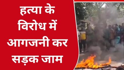 भोजपुर: गोलीबारी और हत्या के विरोध में आगजनी कर आक्रोशित लोगों ने किया सड़क जाम